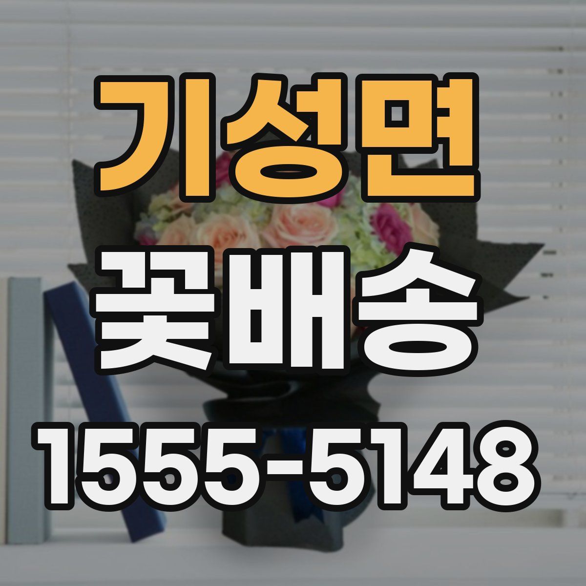 기성면 꽃배송
