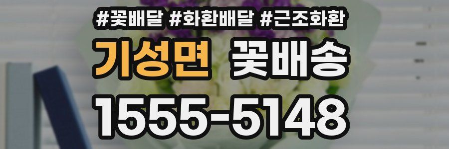 기성면 꽃배송
