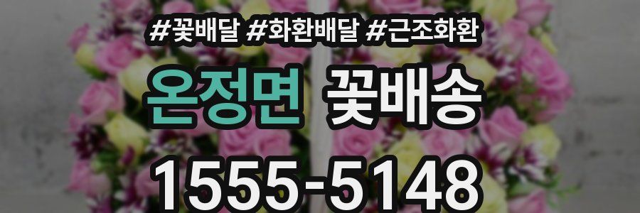온정면 꽃배송