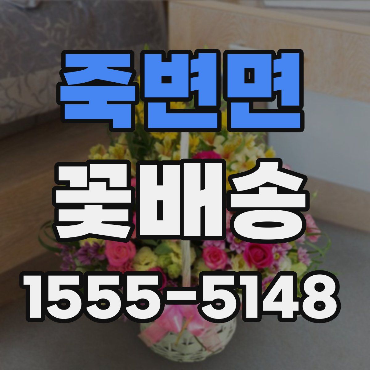죽변면 꽃배송