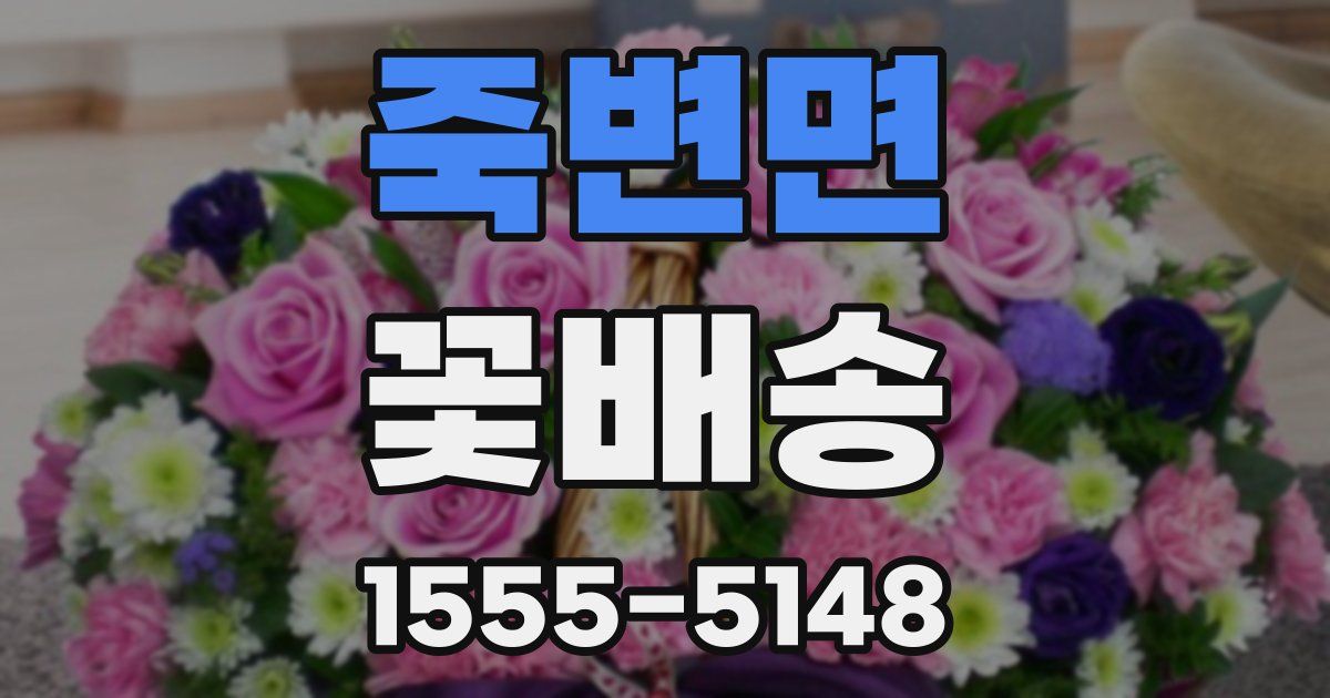 죽변면 꽃배송