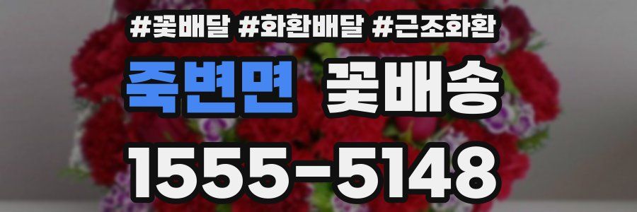 죽변면 꽃배송