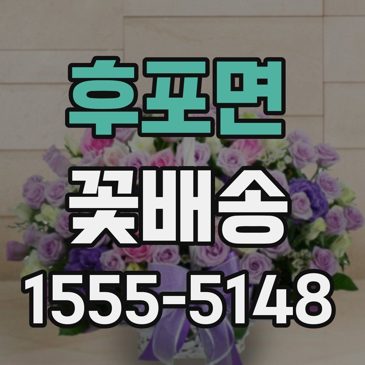 후포면 꽃배송 주문 시 알아두면 좋은 정보