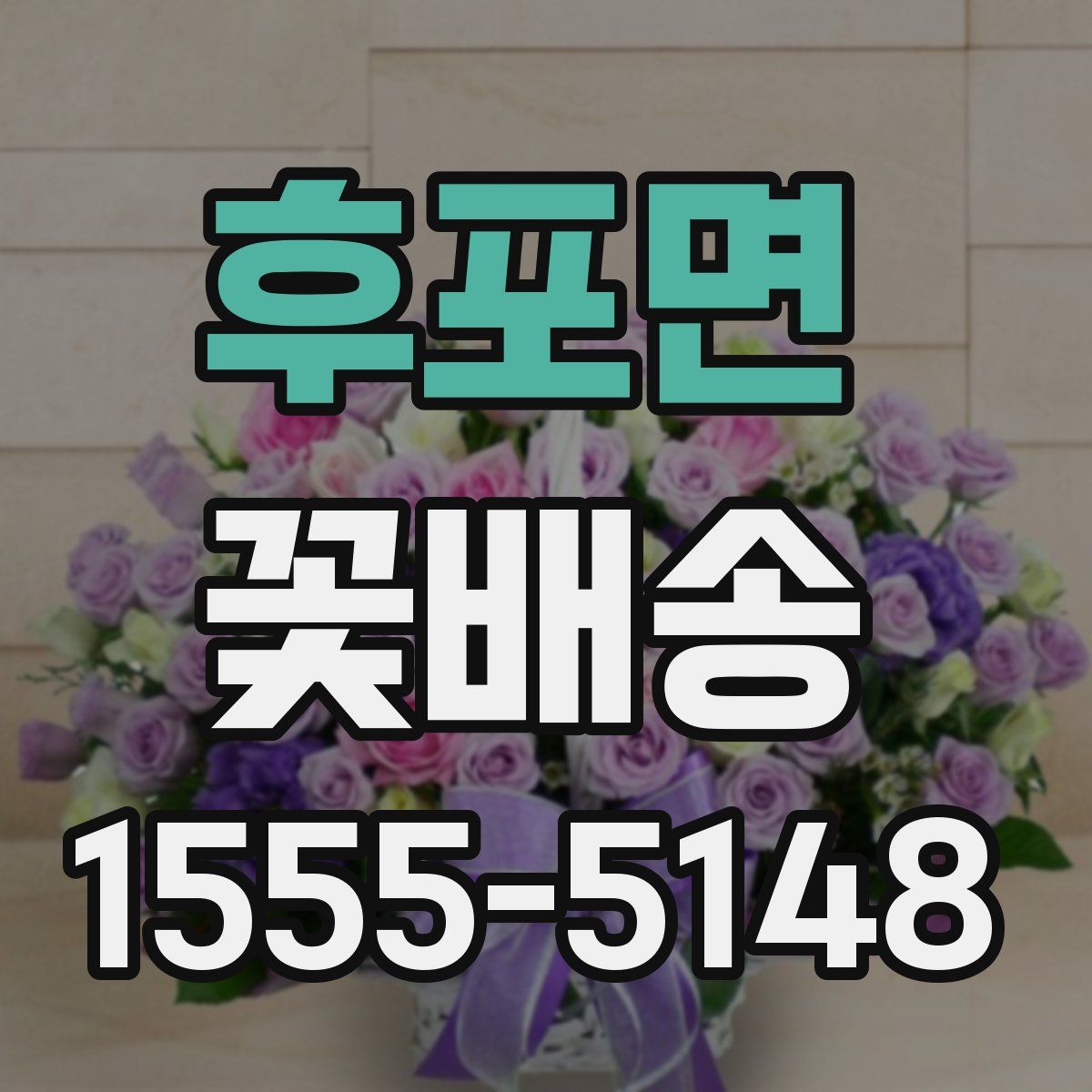 후포면 꽃배송