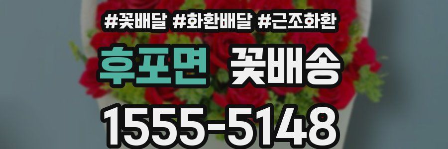 후포면 꽃배송
