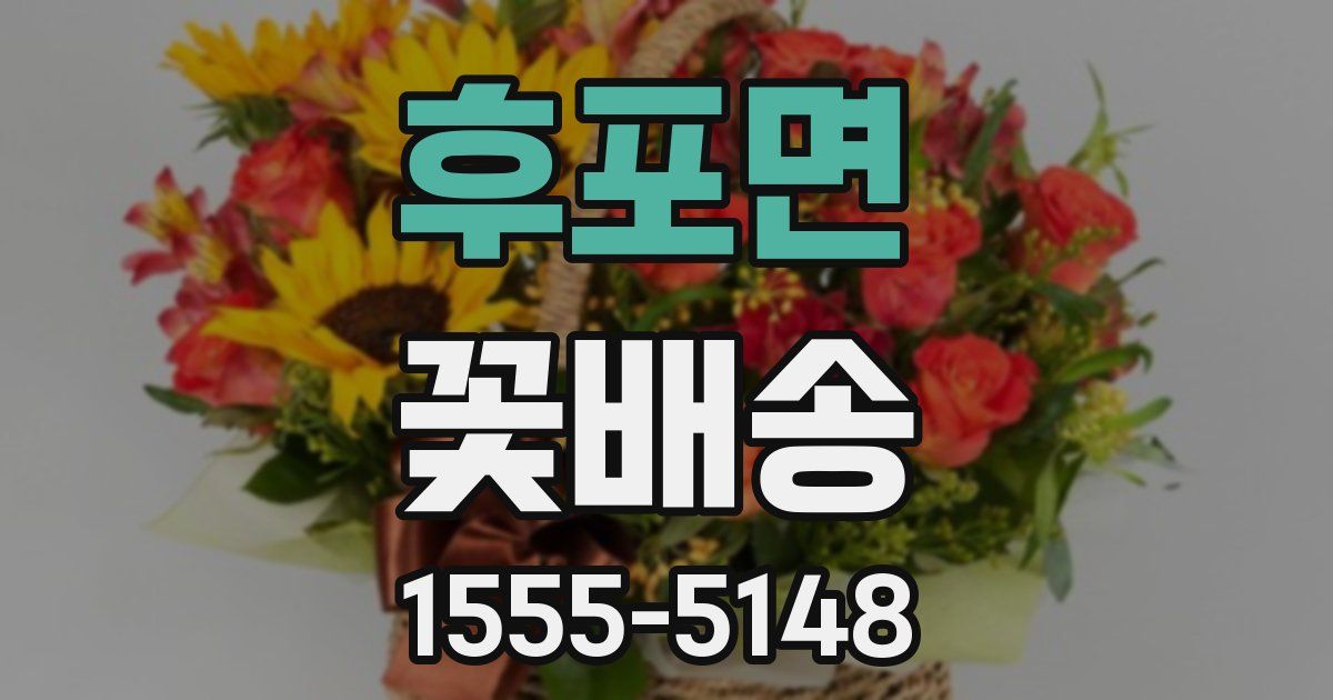 후포면 꽃배송