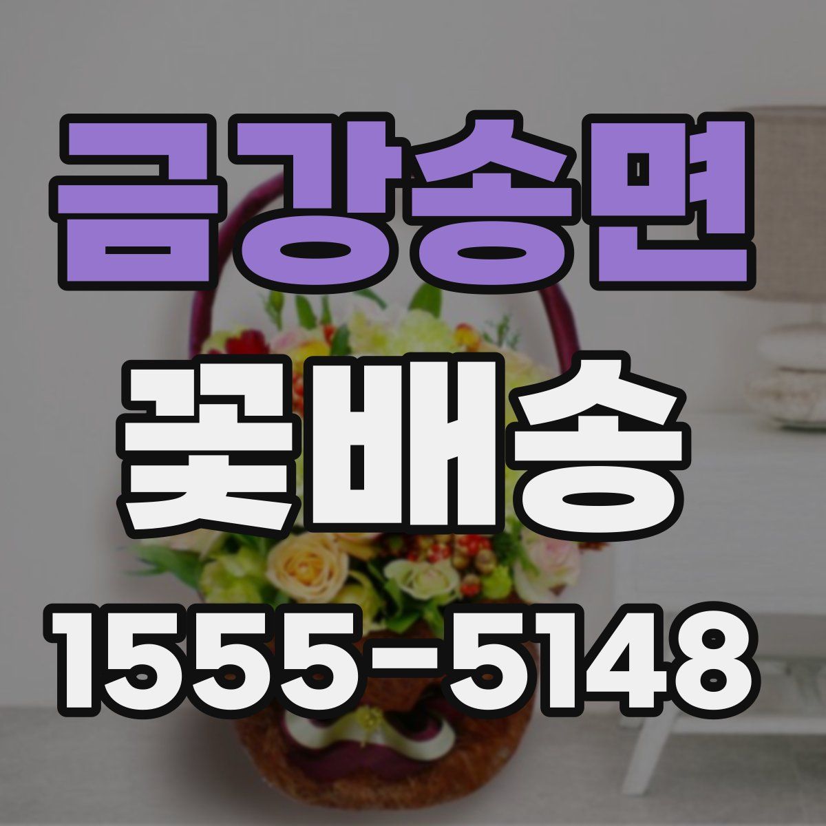 금강송면 꽃배송