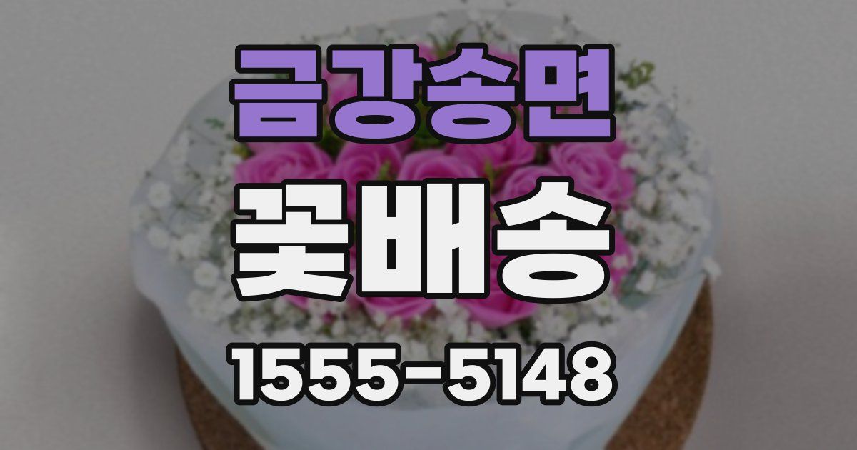 금강송면 꽃배송