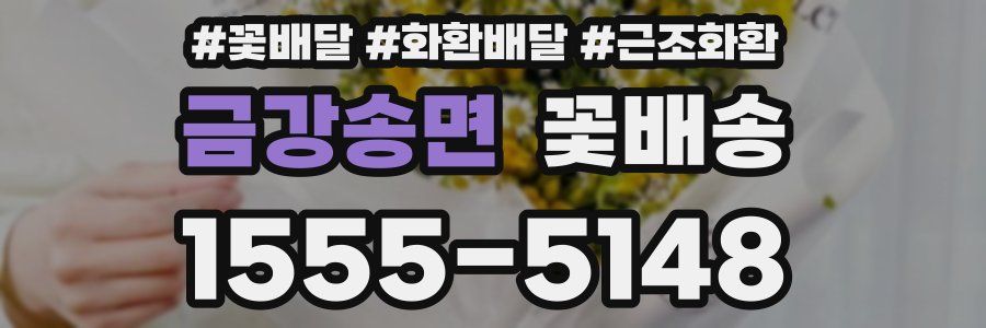금강송면 꽃배송