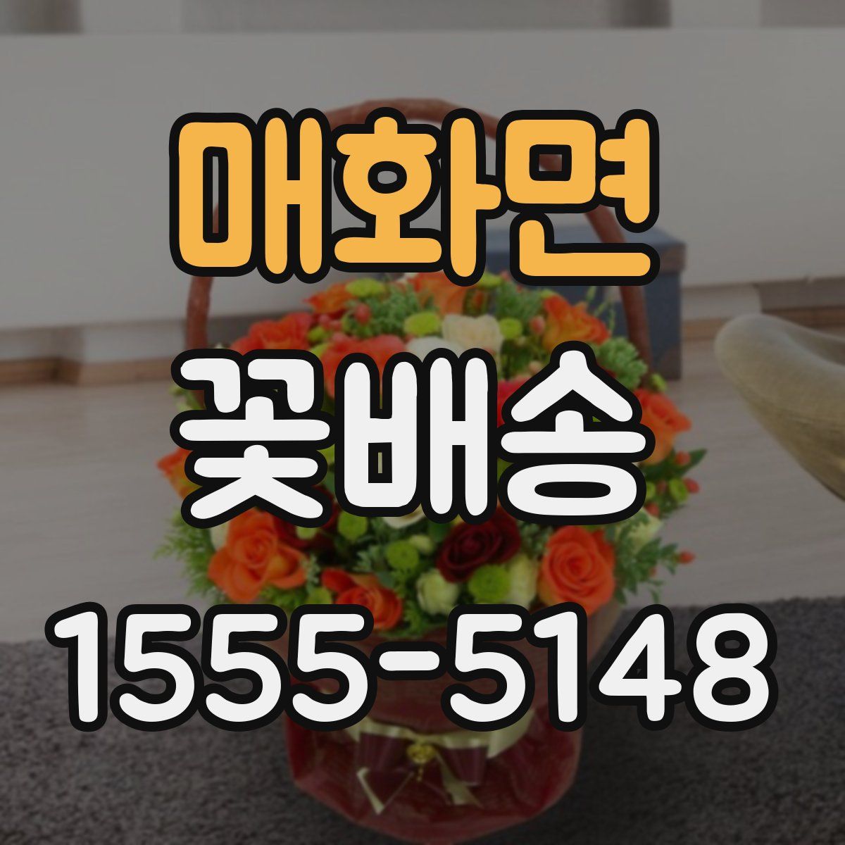 매화면 꽃배송