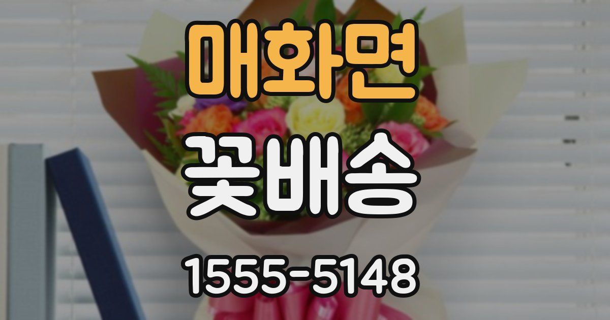매화면 꽃배송
