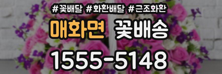 매화면 꽃배송