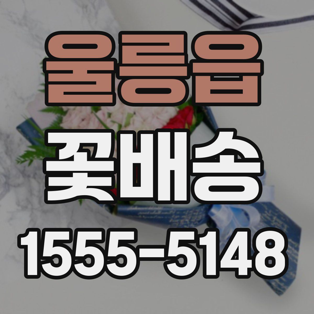 울릉읍 꽃배송