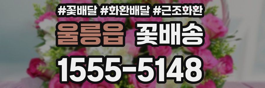 울릉읍 꽃배송