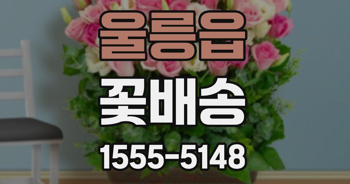 울릉읍 꽃배송