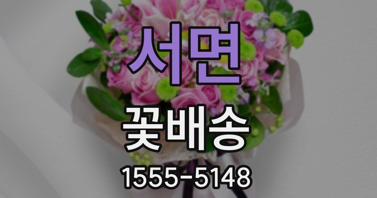 서면 꽃배송