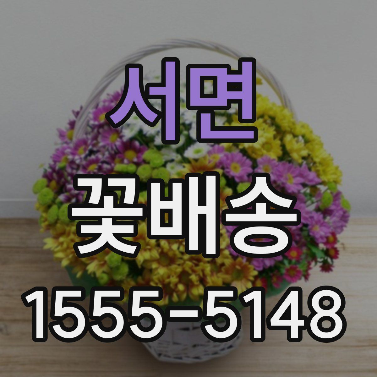 서면 꽃배송