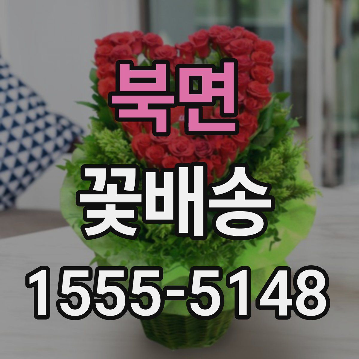 북면 꽃배송