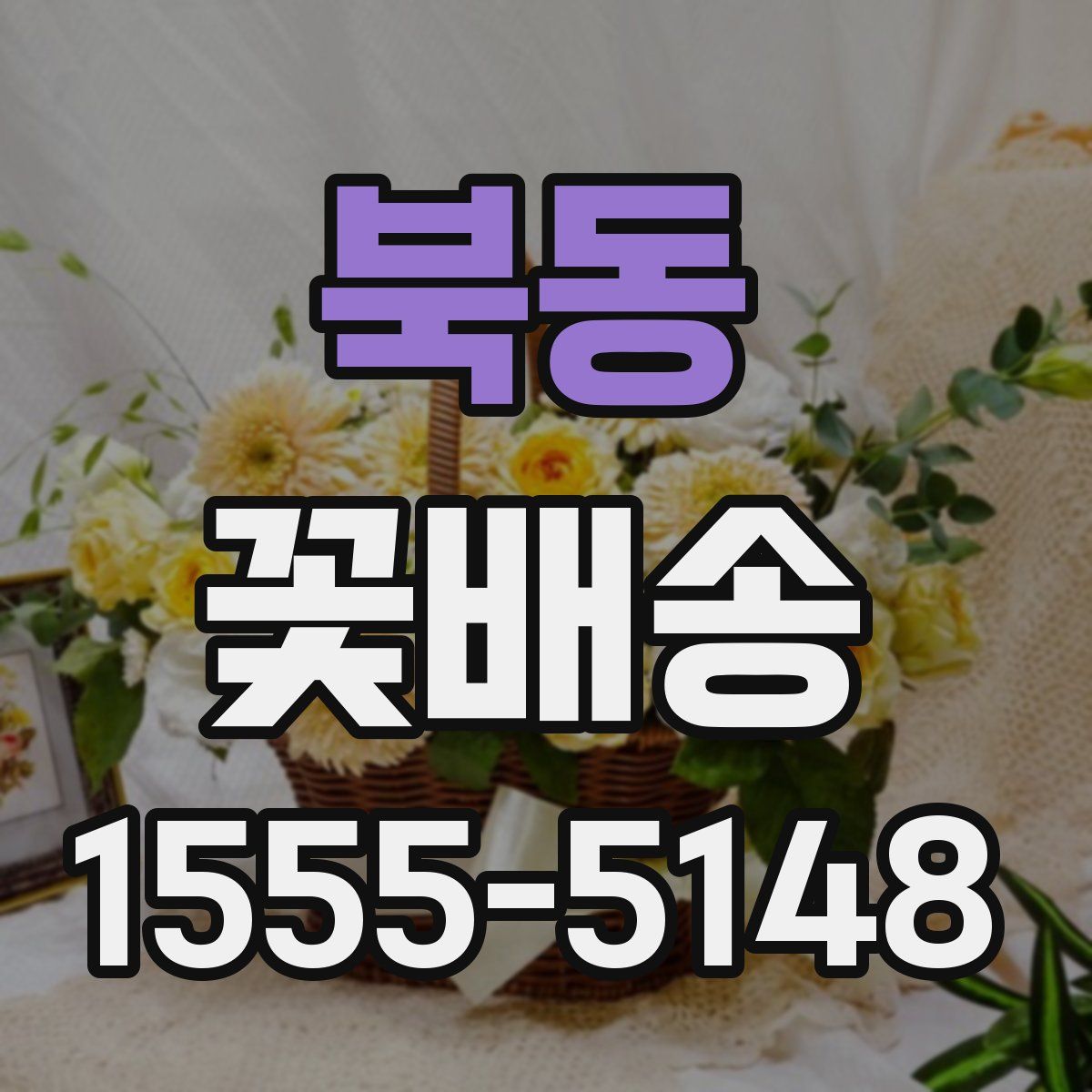 북동 꽃배송