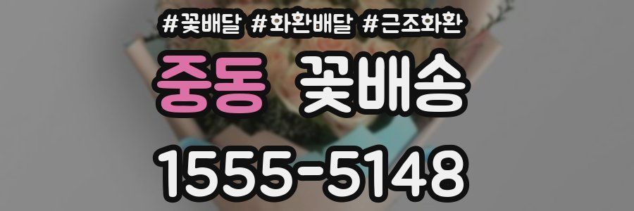 중동 꽃배송