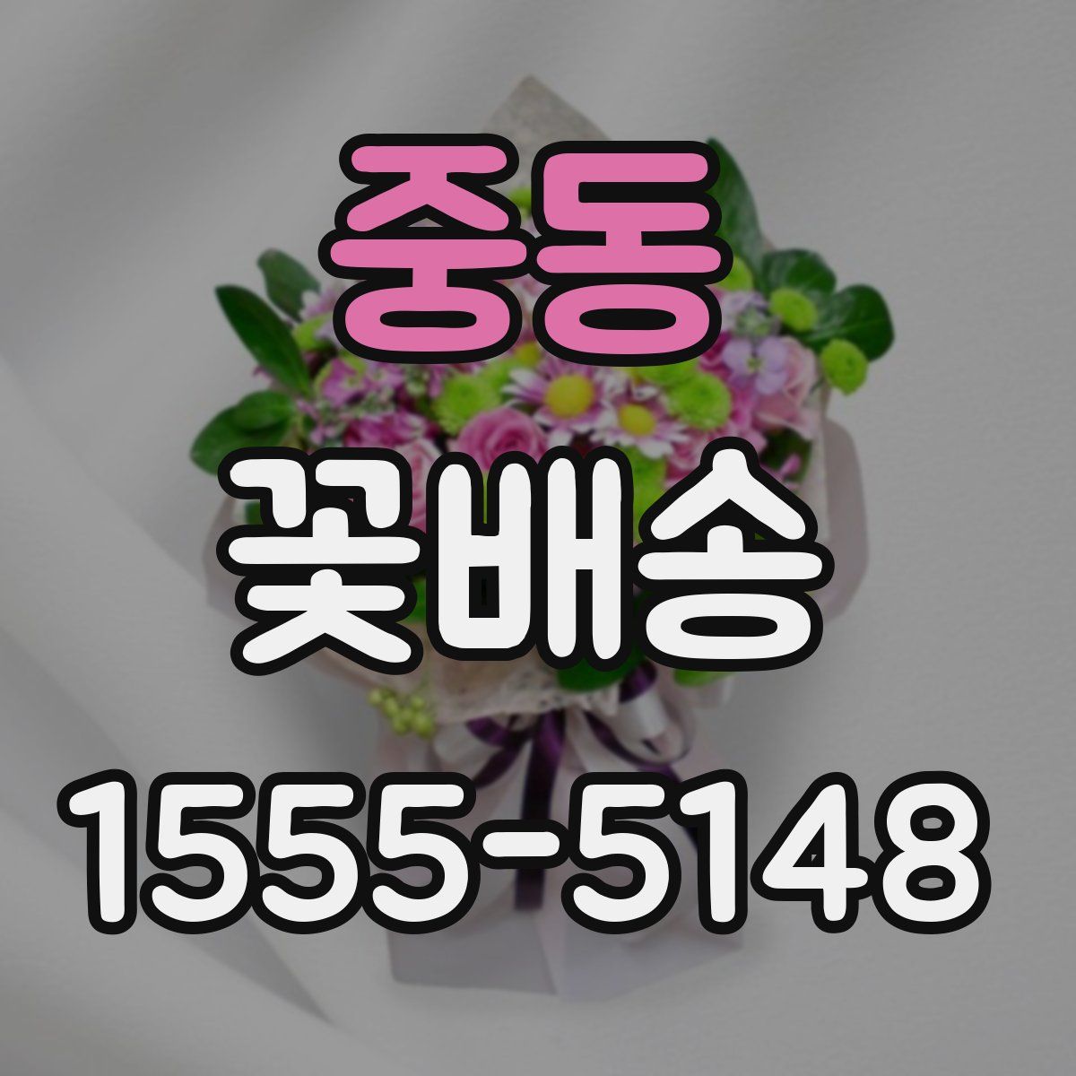 중동 꽃배송