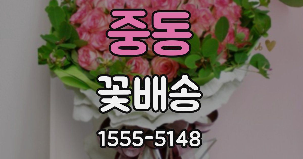 중동 꽃배송