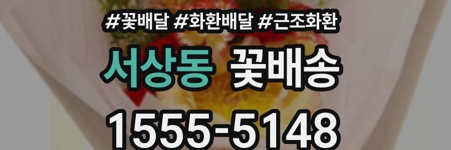 서상동 꽃배송
