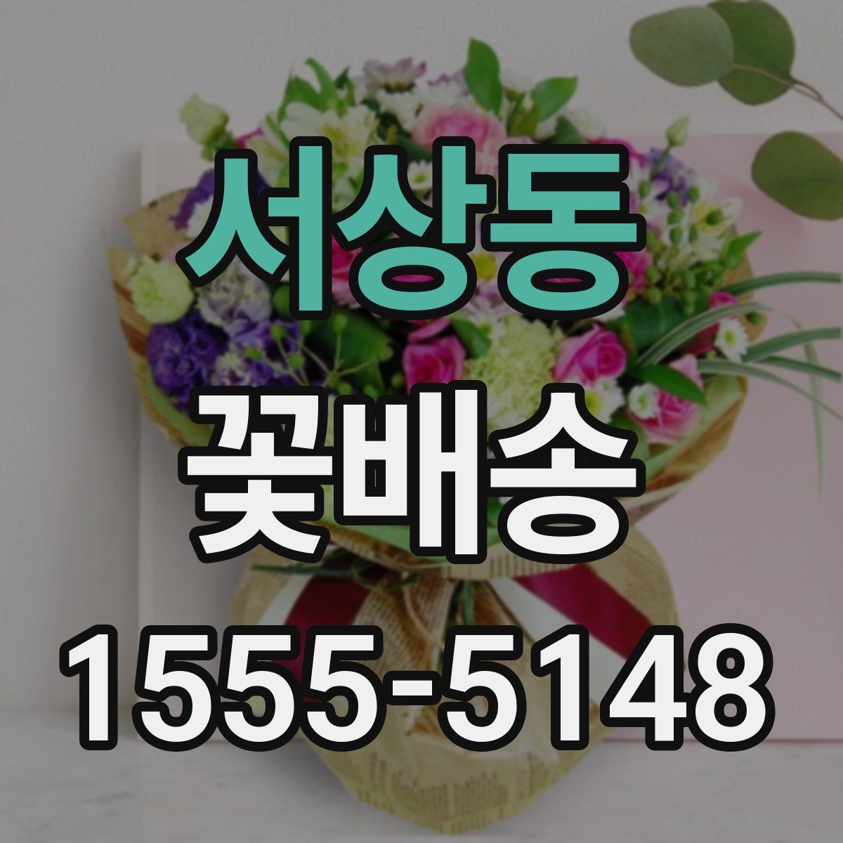 서상동 꽃배송