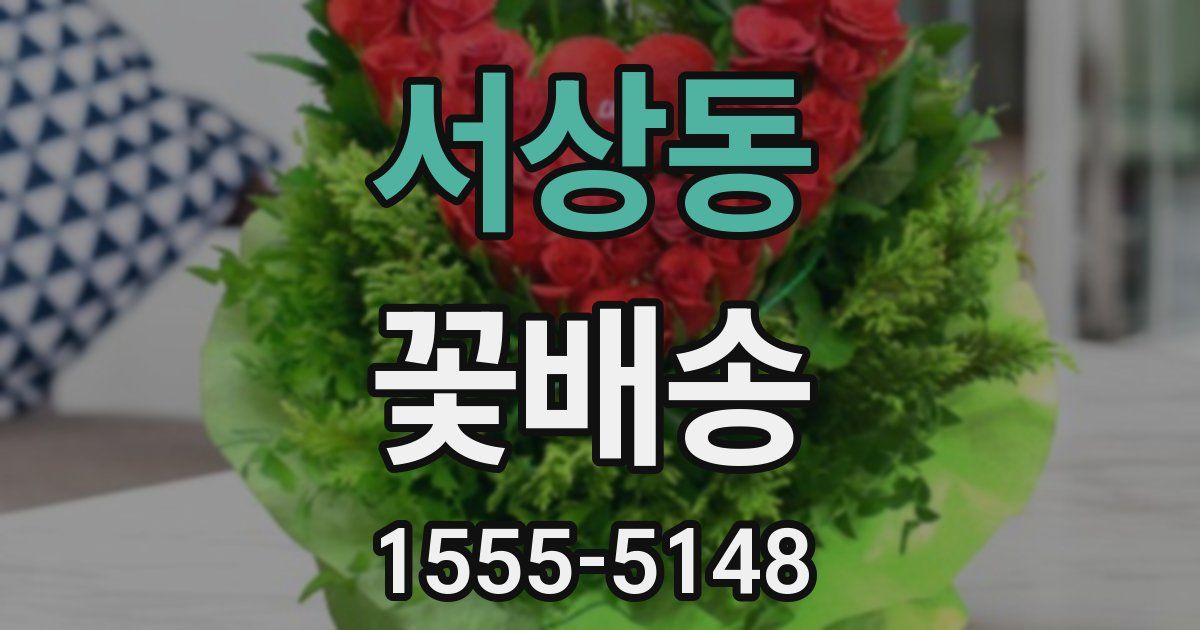 서상동 꽃배송