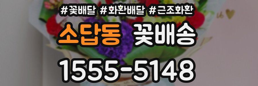 소답동 꽃배송