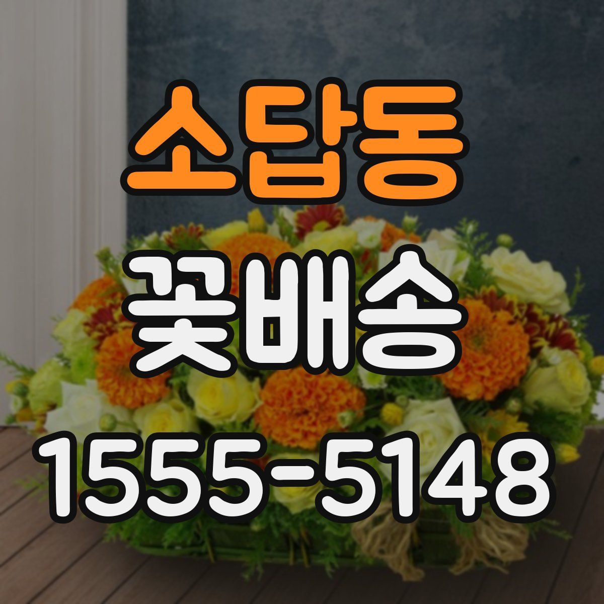 소답동 꽃배송