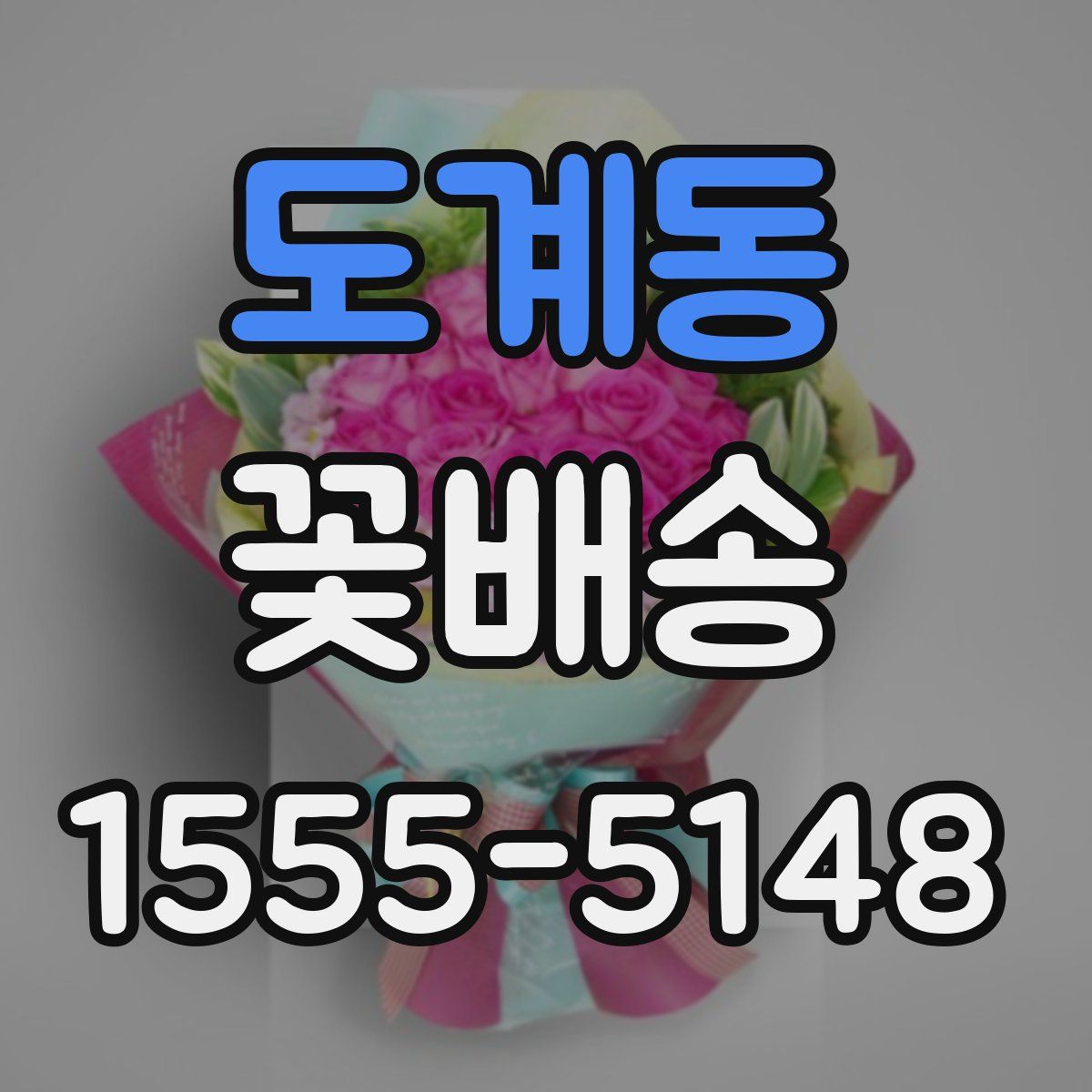 도계동 꽃배송