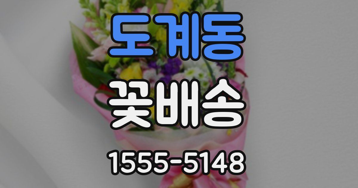 도계동 꽃배송