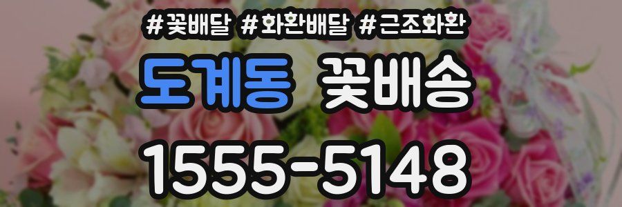도계동 꽃배송
