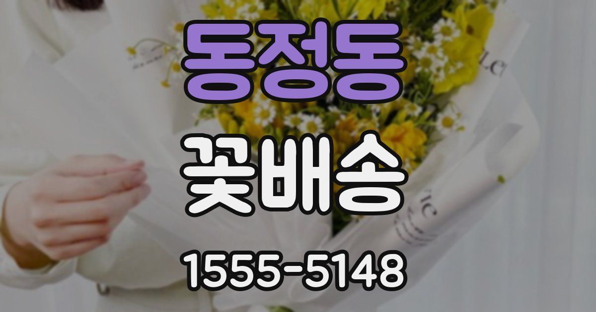 동정동 꽃배송