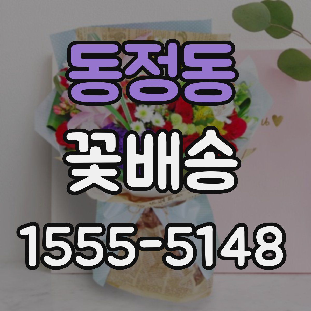 동정동 꽃배송