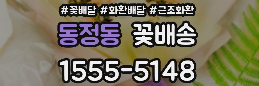 동정동 꽃배송