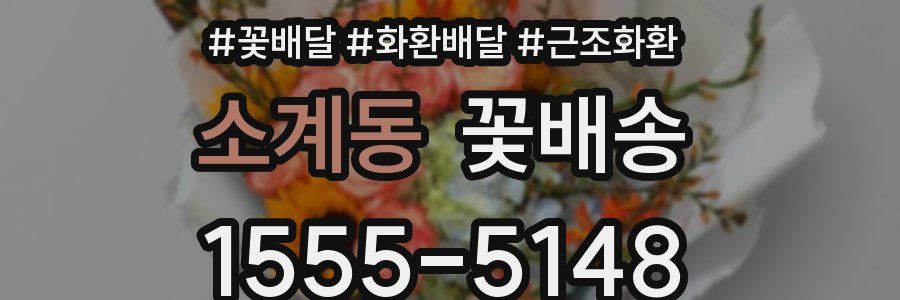 소계동 꽃배송