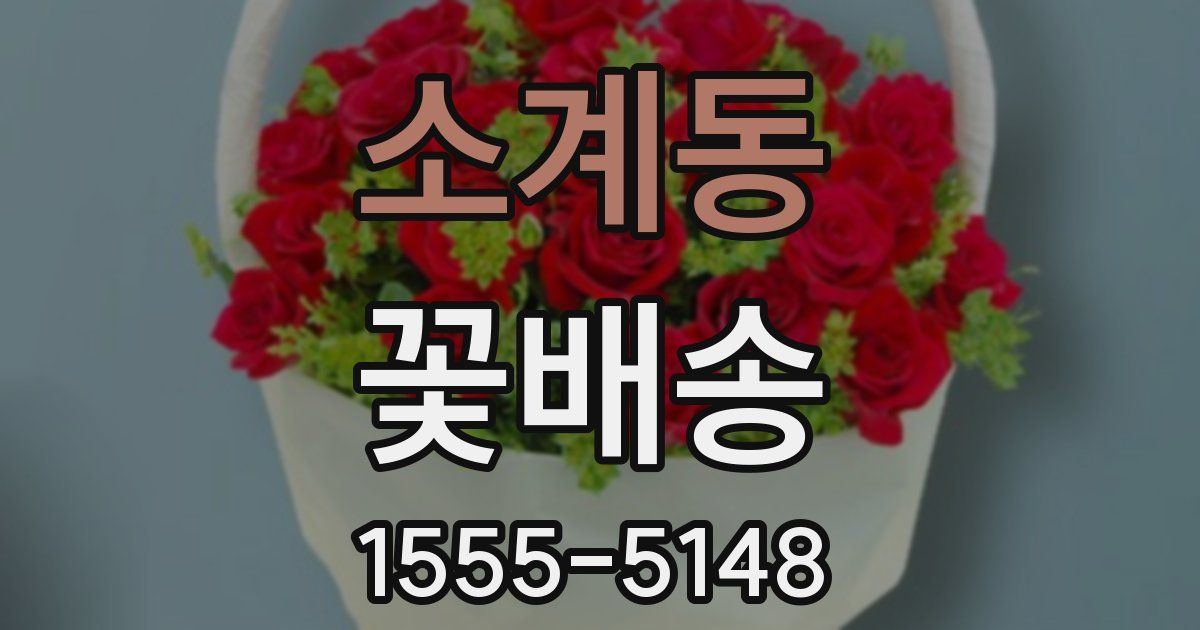 소계동 꽃배송