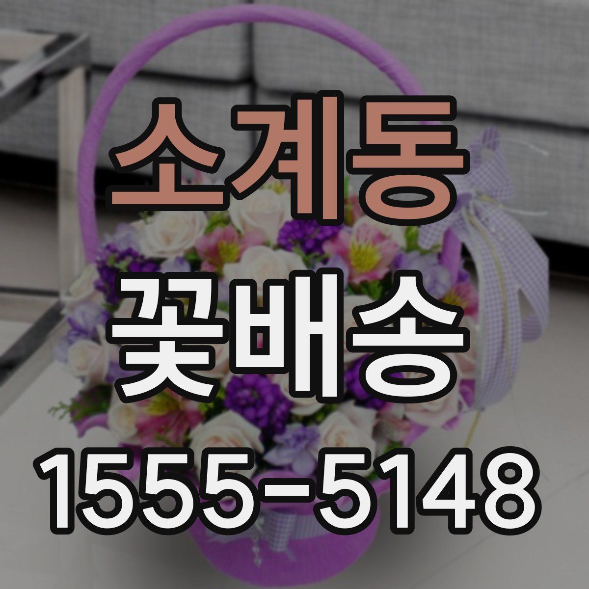 소계동 꽃배송
