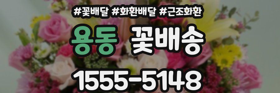 용동 꽃배송