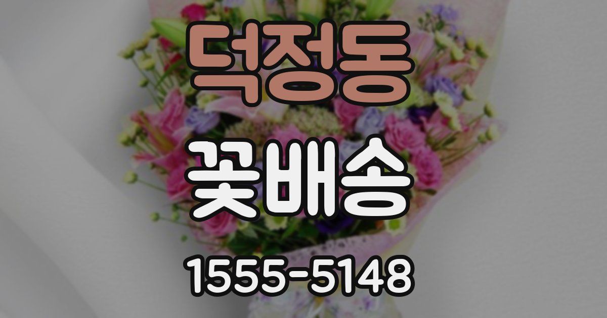덕정동 꽃배송