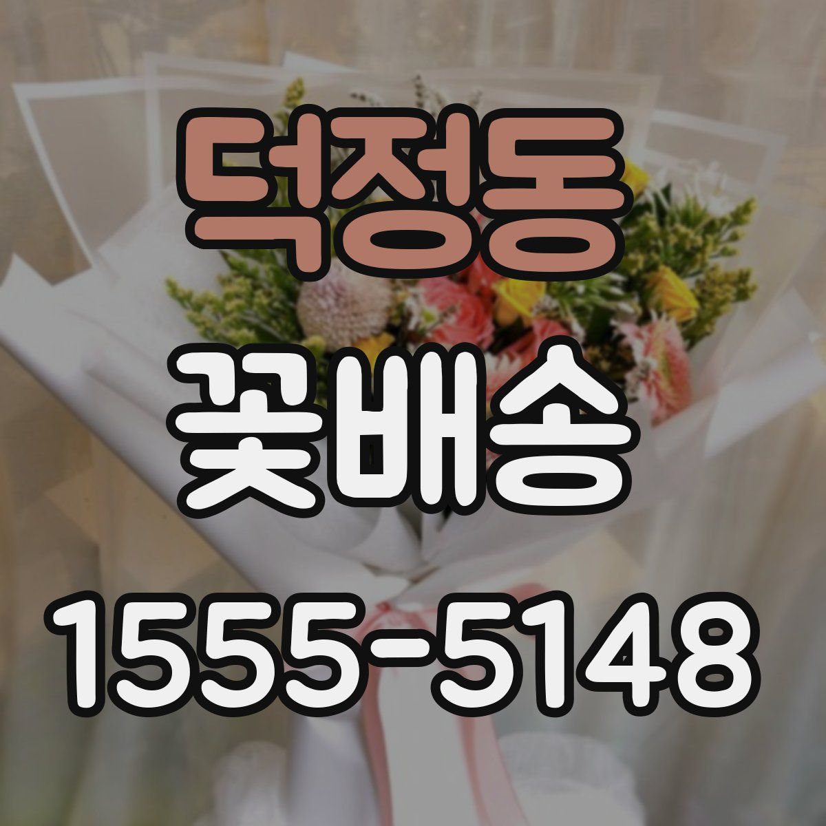 덕정동 꽃배송