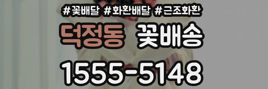 덕정동 꽃배송