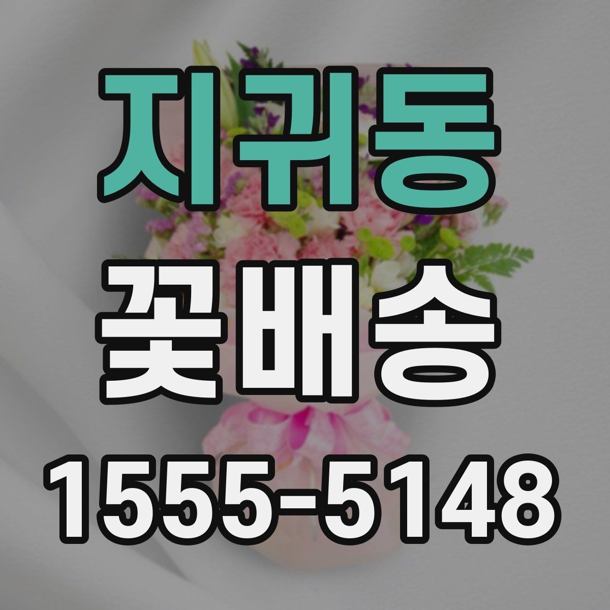 지귀동 꽃배송 사진과 실제 구성 차이 줄이기