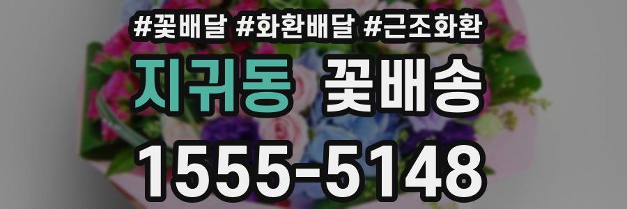 지귀동 꽃배송