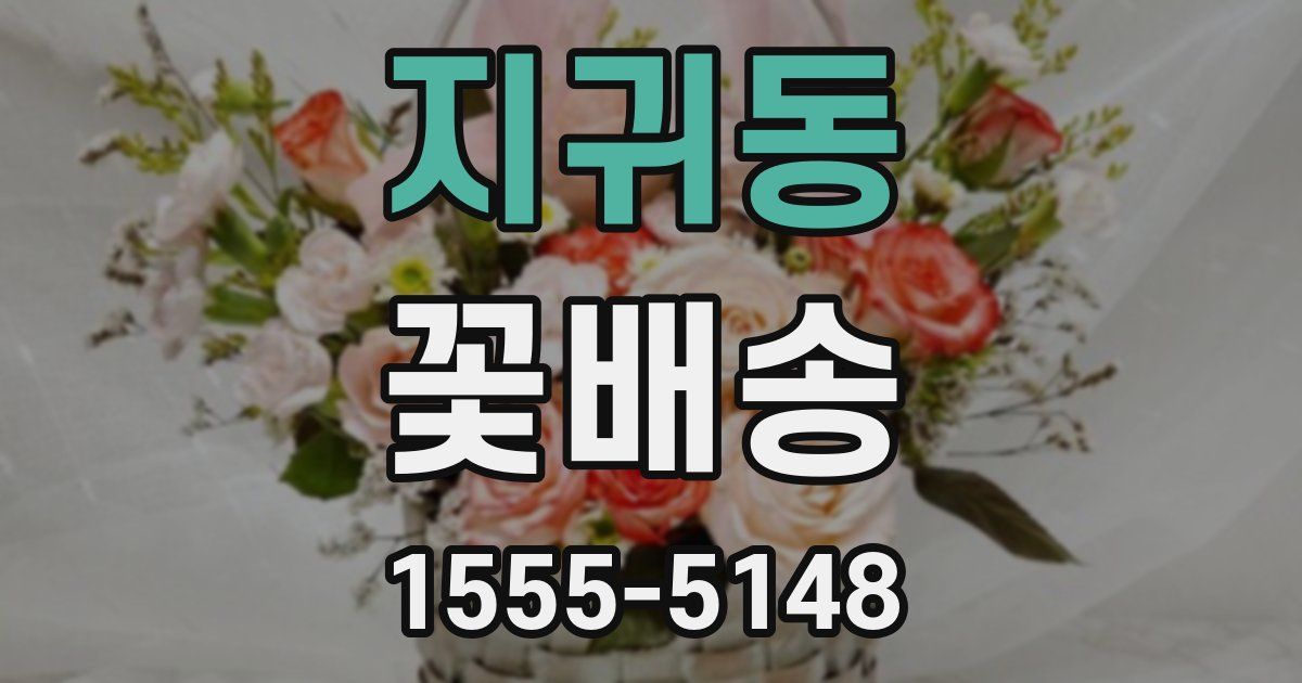 지귀동 꽃배송