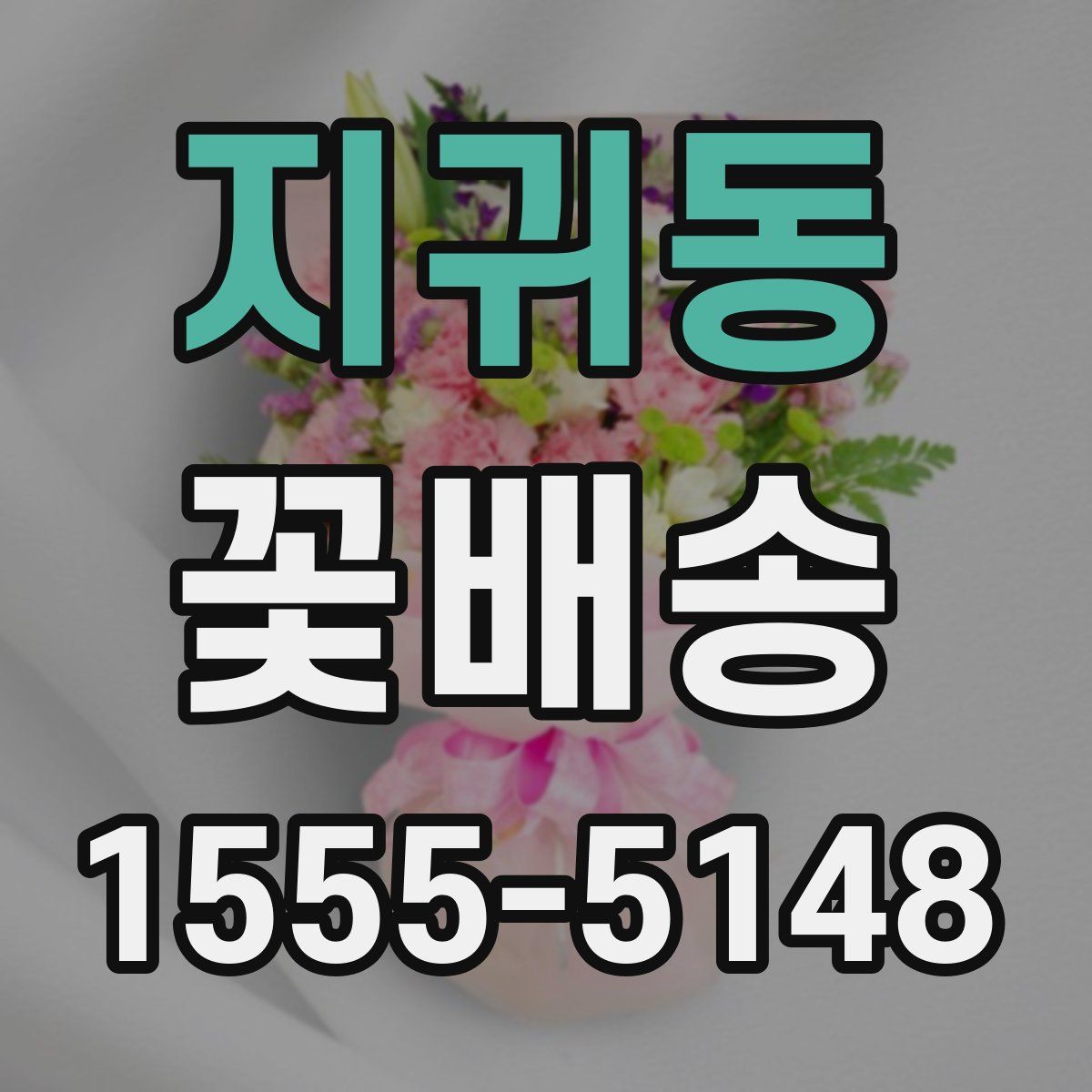 지귀동 꽃배송