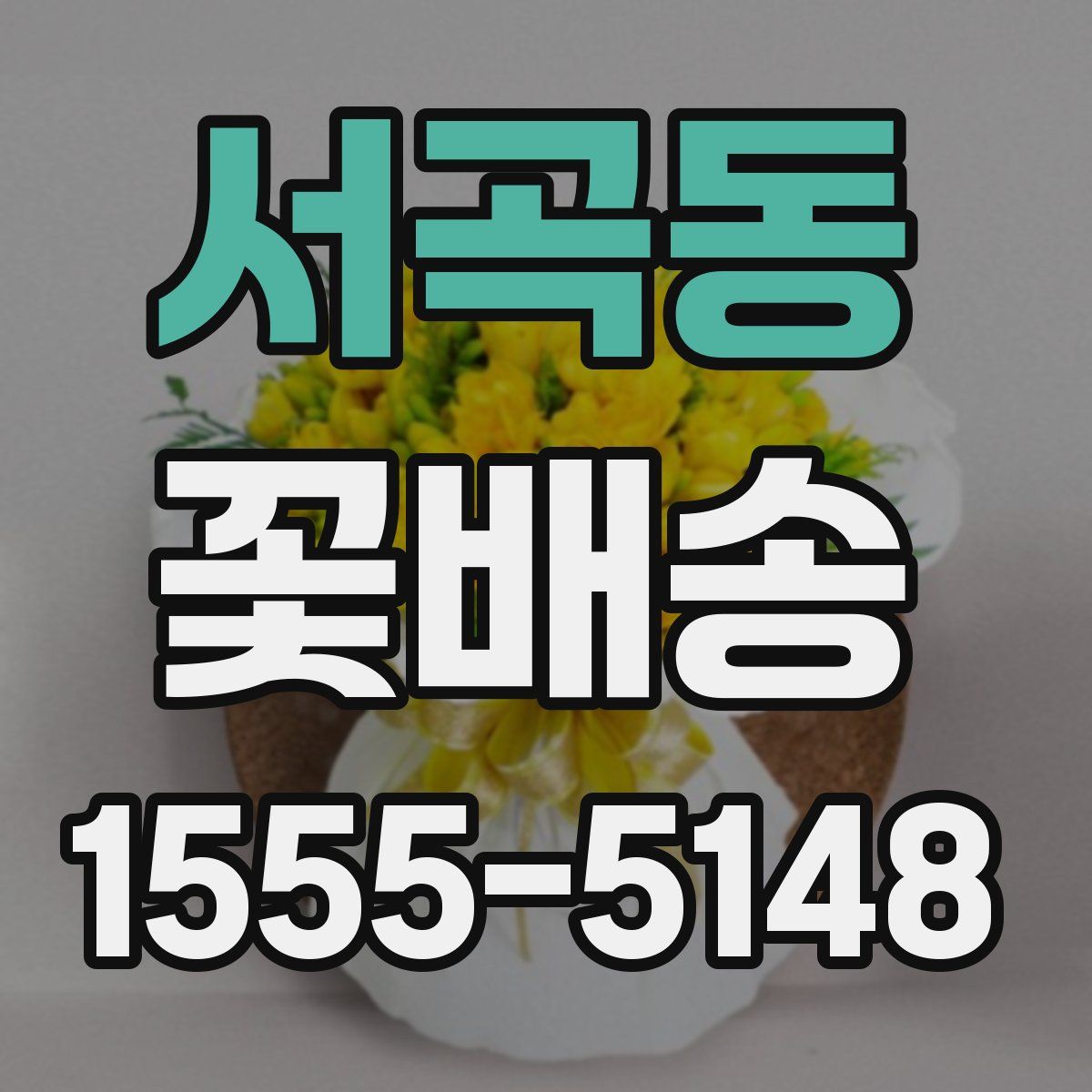 서곡동 꽃배송
