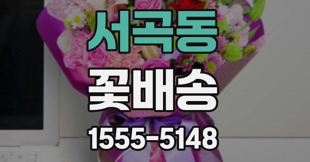 서곡동 꽃배송